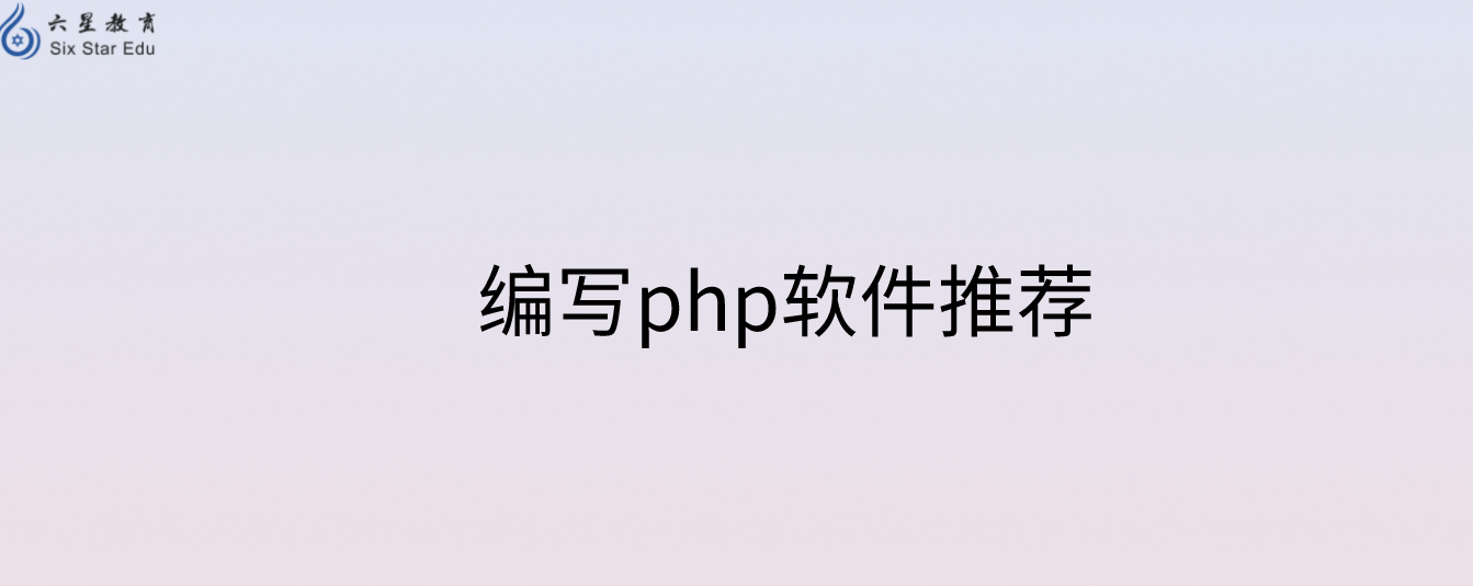 工欲善其事必先利其器，编写php用什么软件?