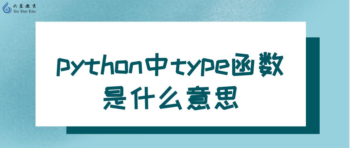 python中type函数是什么意思？type函数怎么使用？