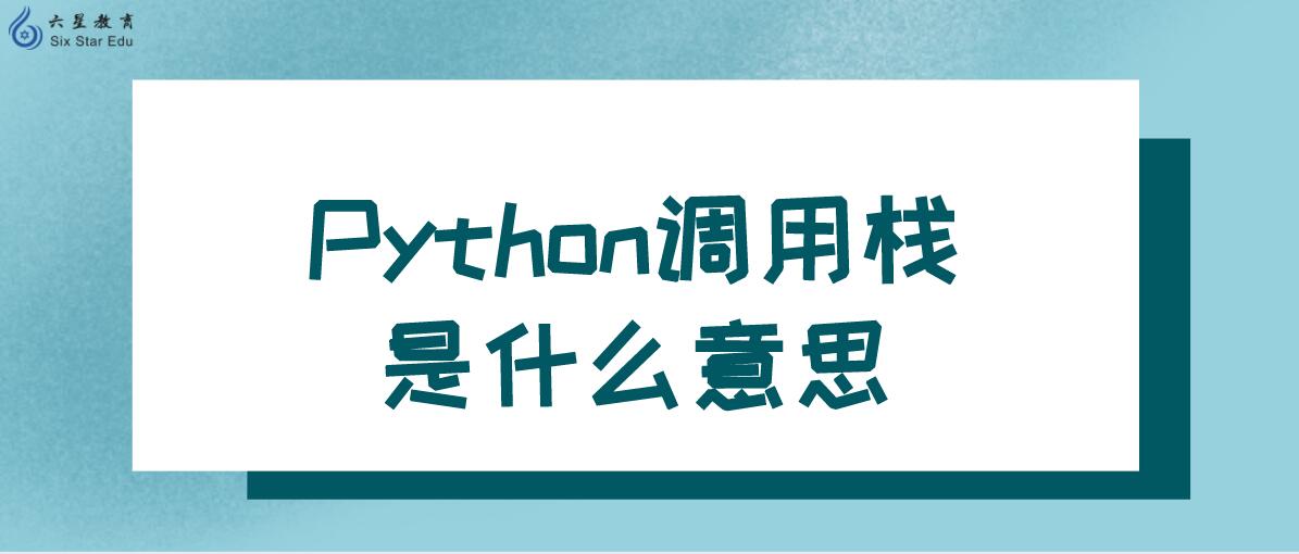 Python调用栈是什么意思？