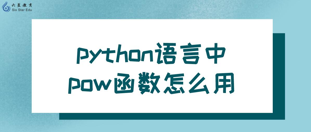 python语言中pow函数怎么用？