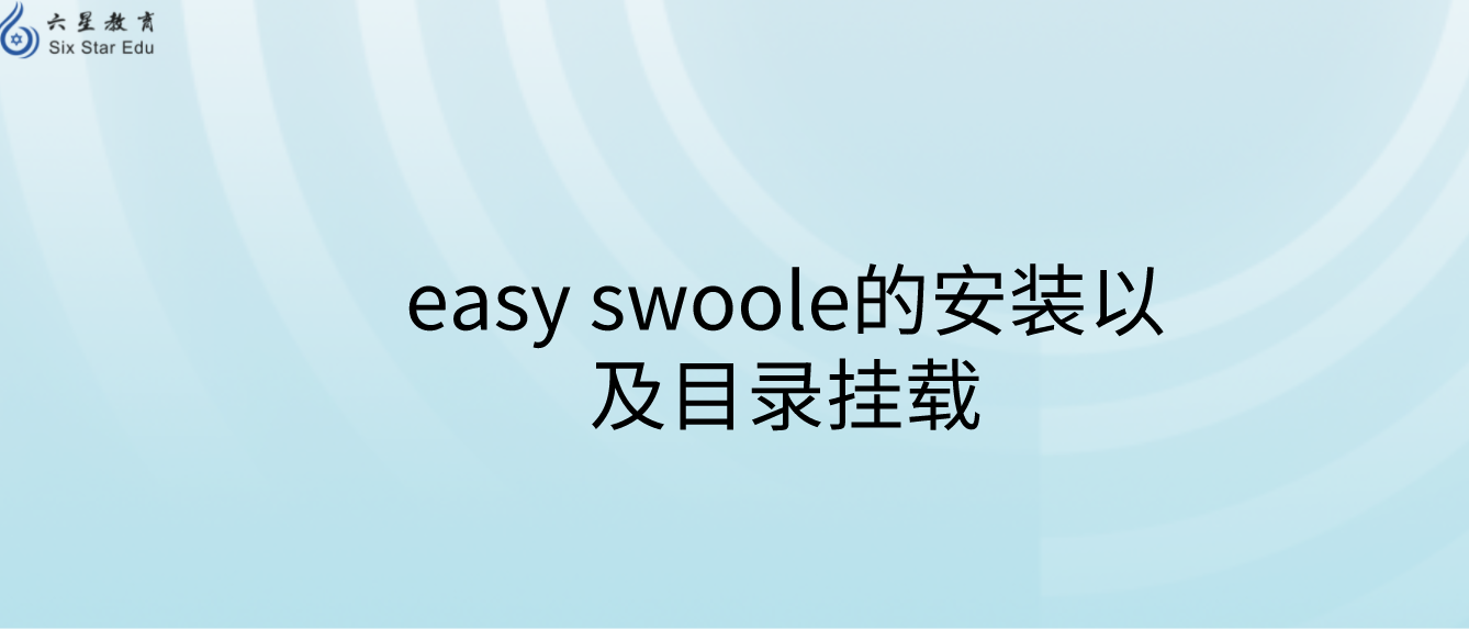 easy swoole的安装以及目录挂载