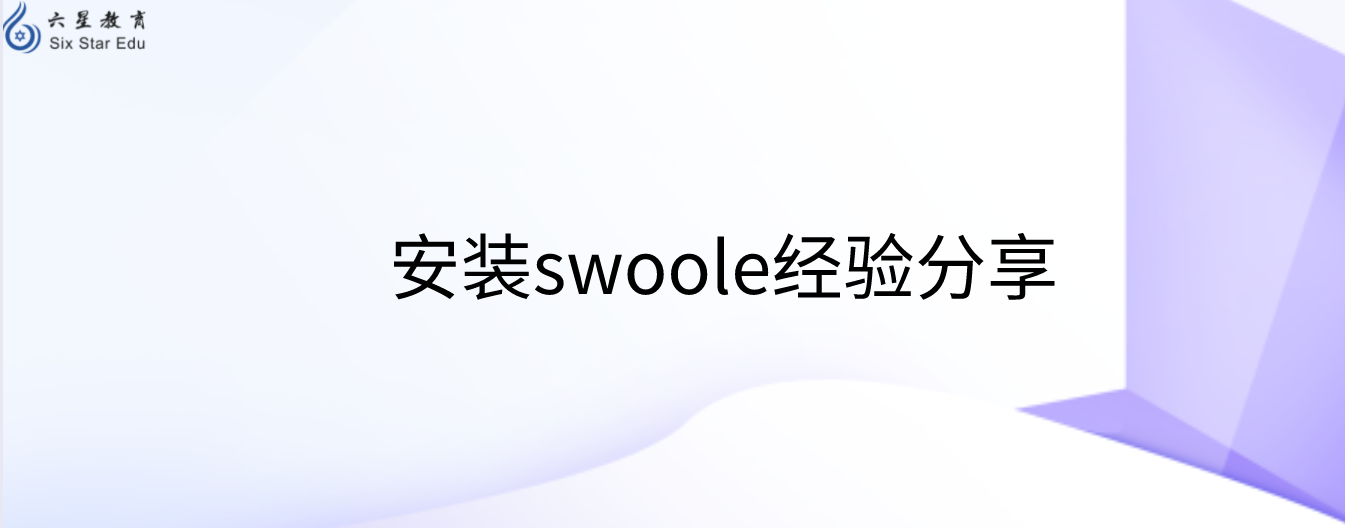 安装swoole经验分享