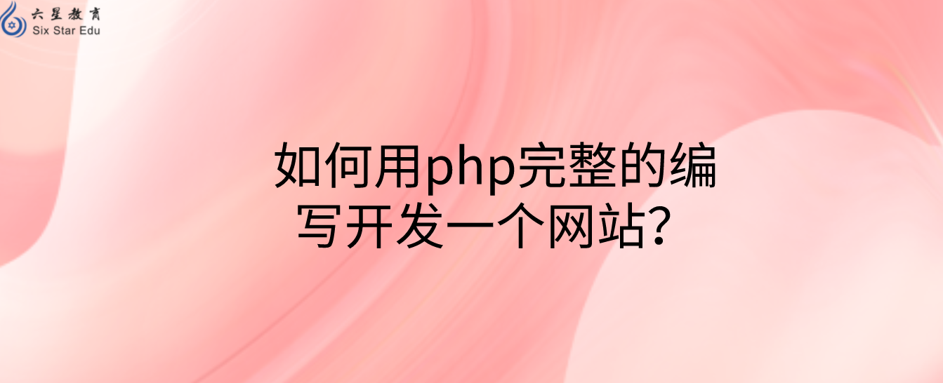 如何用php完整的编写开发一个网站？