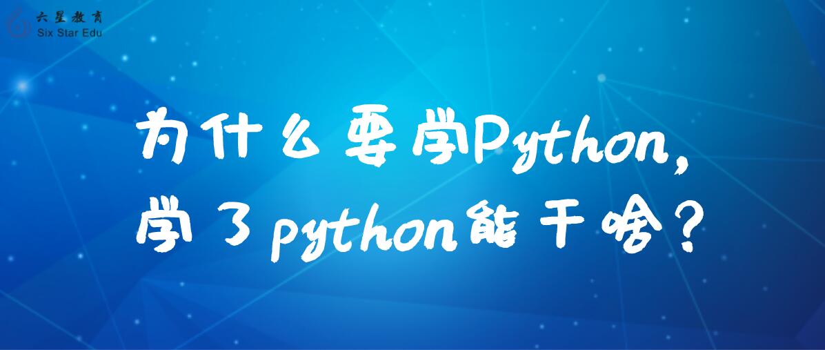 为什么要学Python，学了python能干啥？
