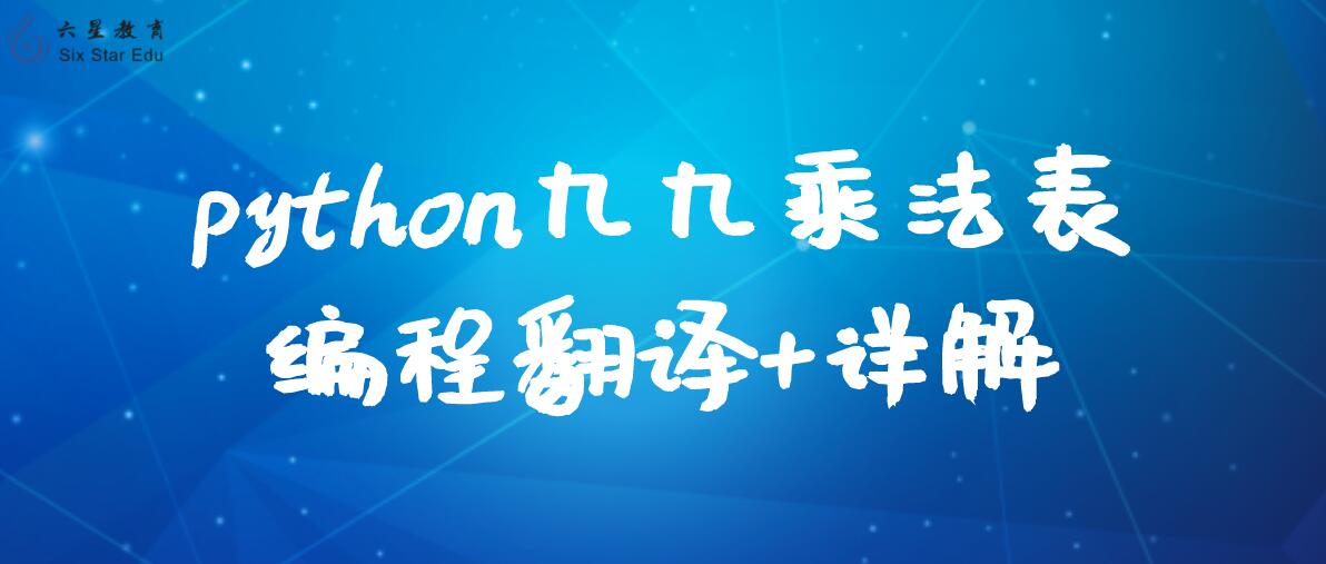 python九九乘法表编程翻译+详解！