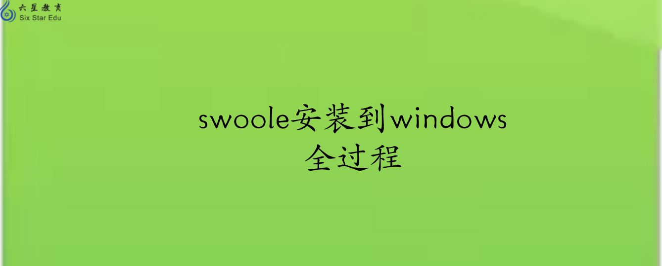 swoole安装到windows全过程