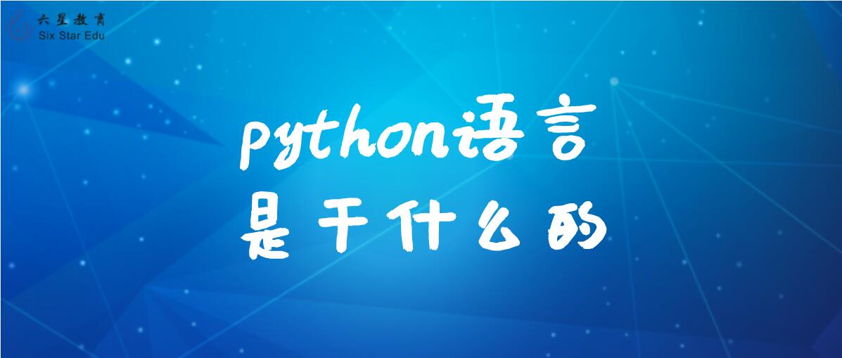 python语言是干什么的？