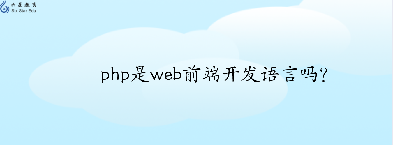 php是web前端开发语言吗