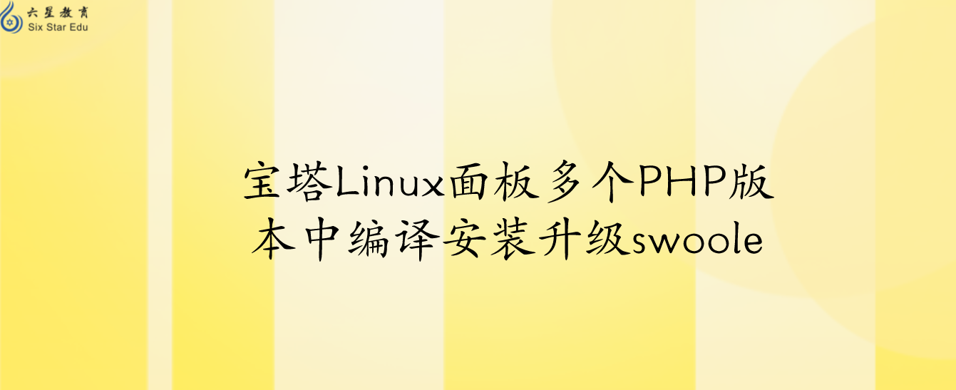 宝塔Linux面板多个PHP版本中编译安装升级swoole
