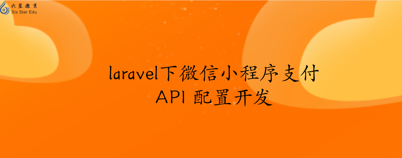 laravel下微信小程序支付API 配置开发