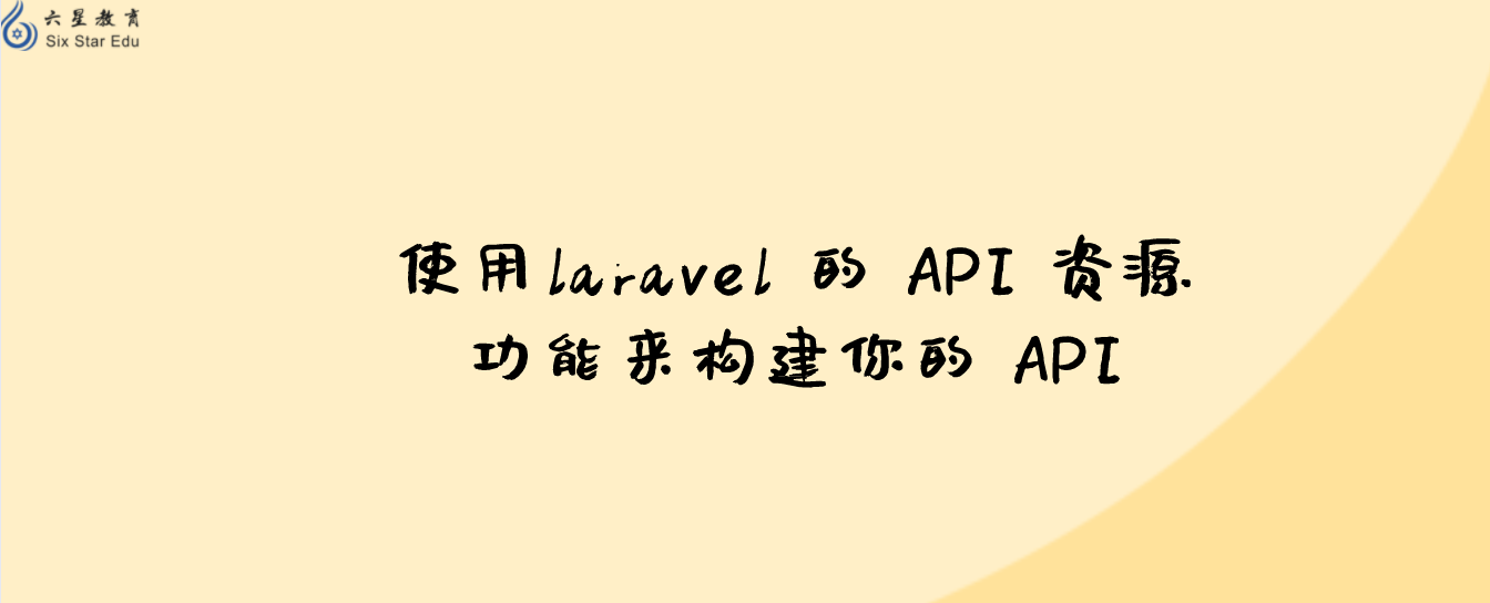 使用laravel 的 API 资源功能来构建你的 API
