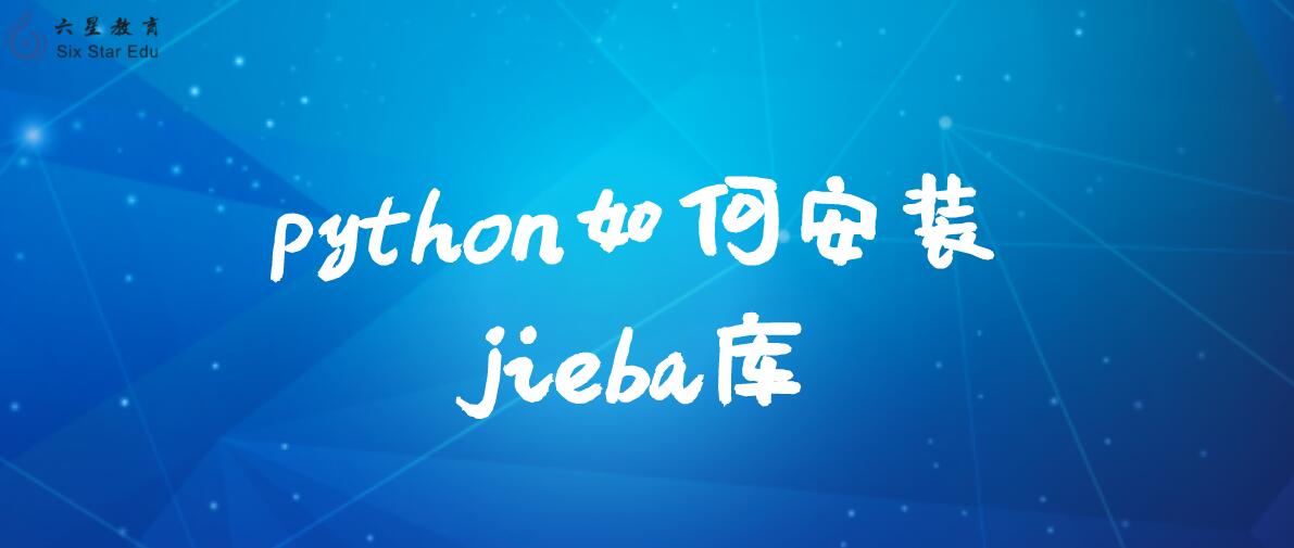 python如何安装jieba库？