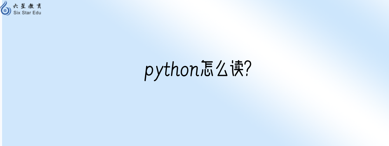 python怎么读？