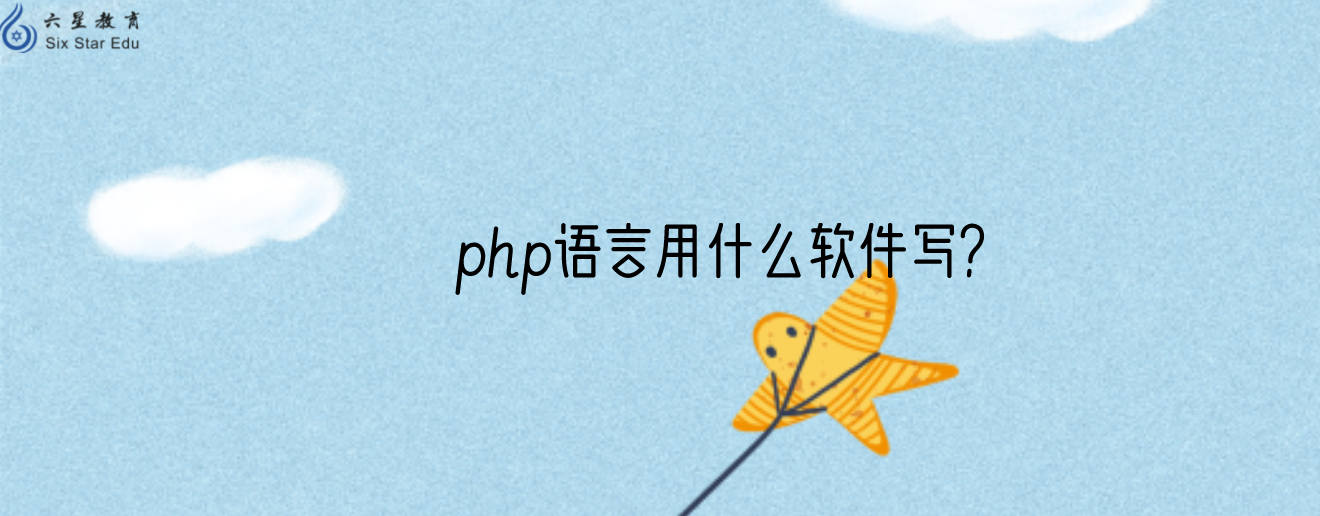 php语言用什么软件写？