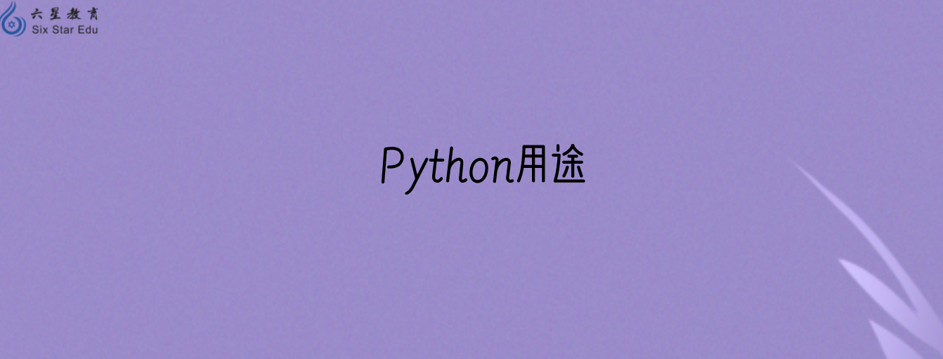 python是做什么的？普通小白学了有什么用？