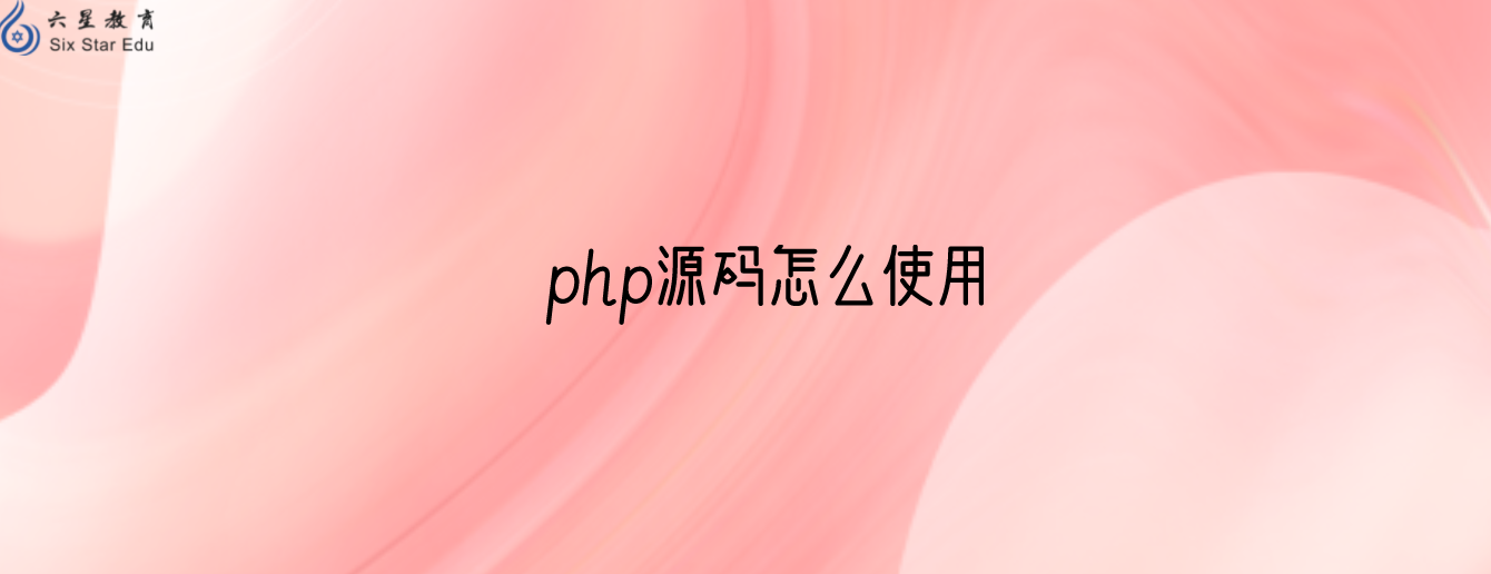 php源码怎么使用