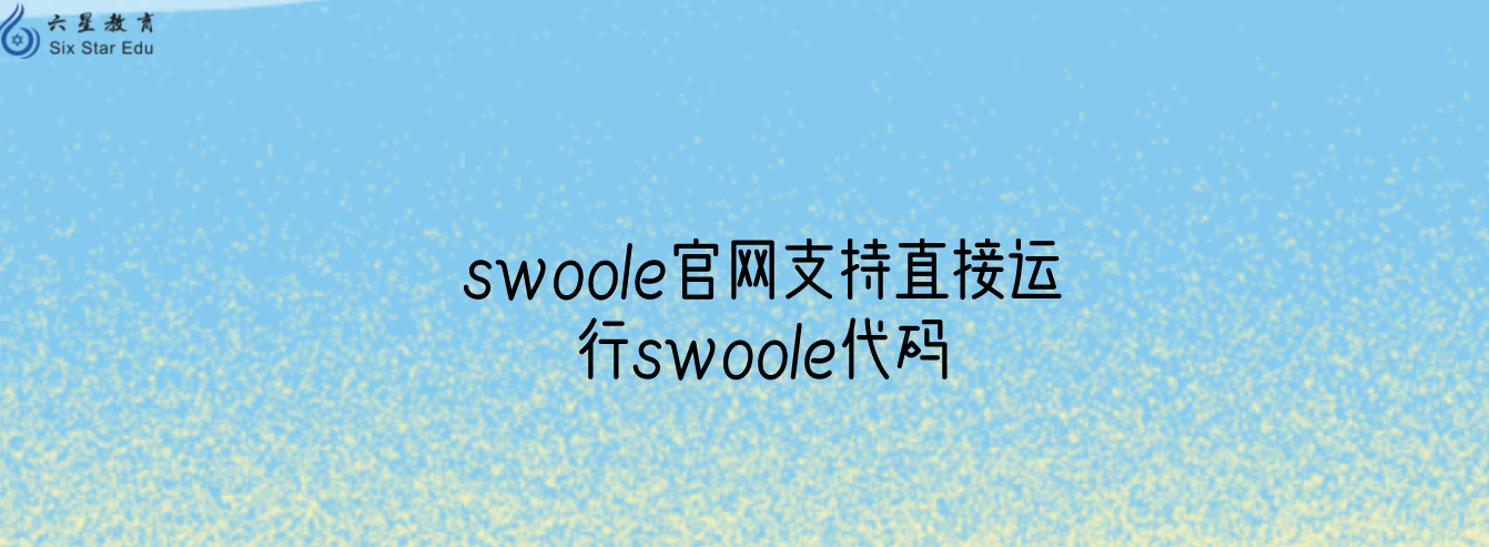 Swoole v4.7.0 版本正式发布，swoole官网支持直接运行swoole代码