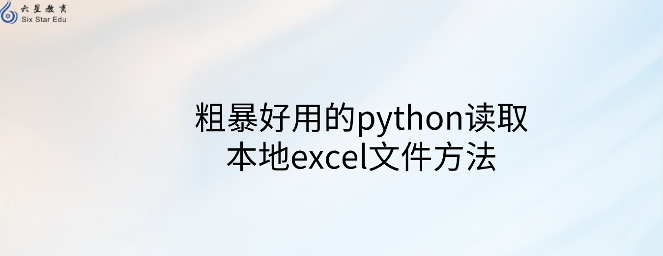 粗暴好用的python读取本地excel文件方法