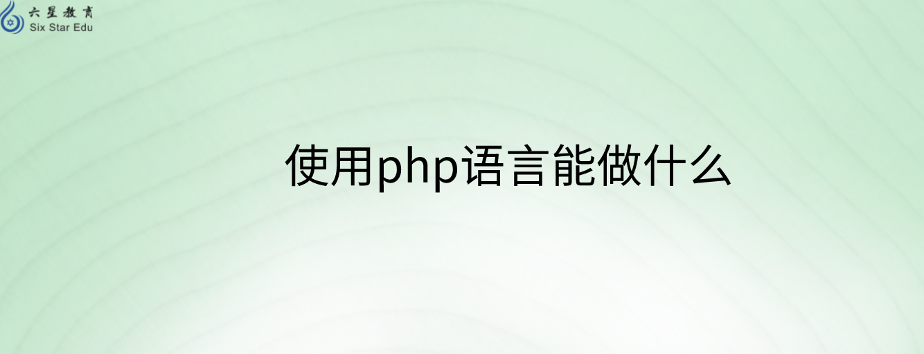 使用php语言能做什么