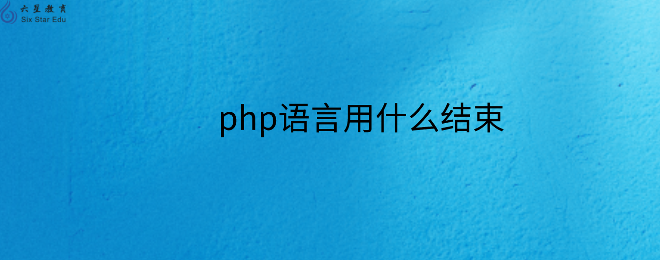 php语言用什么结束