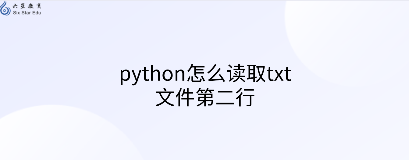 python怎么读取txt文件第二行