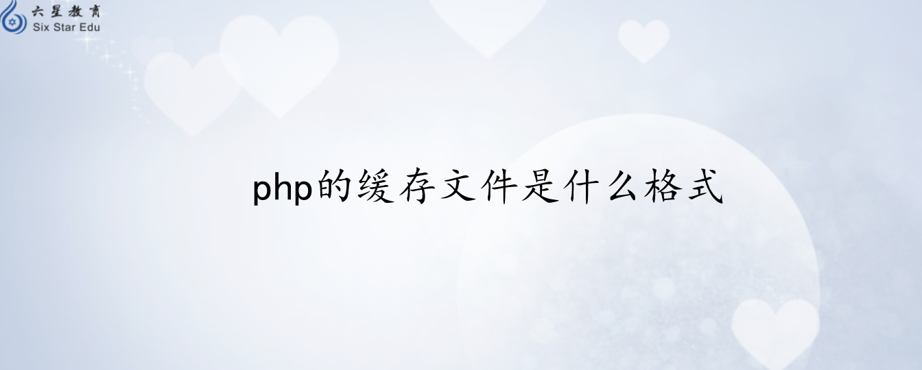 php的缓存文件是什么格式