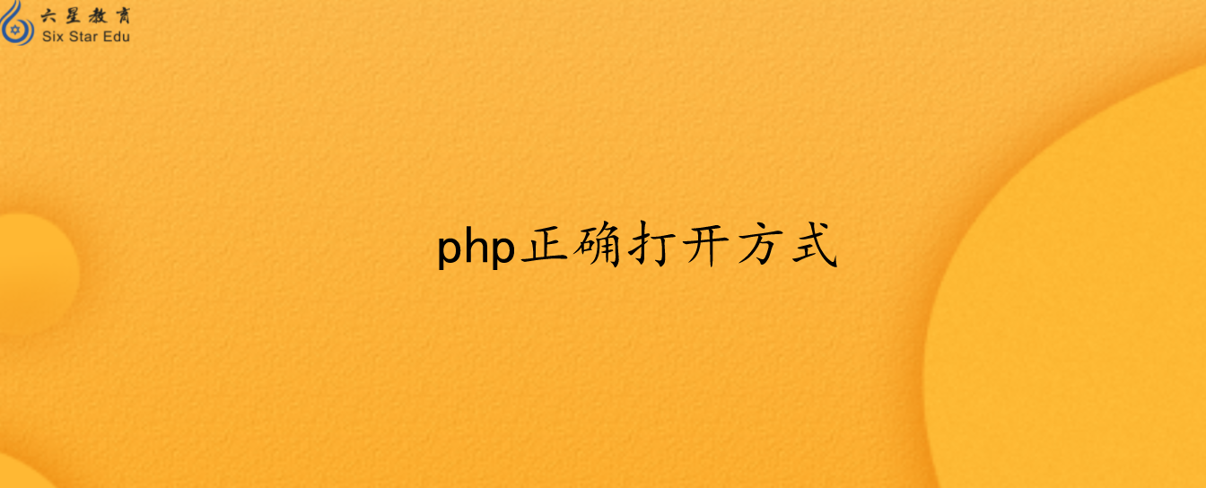 php文件是什么文件?怎么打开?