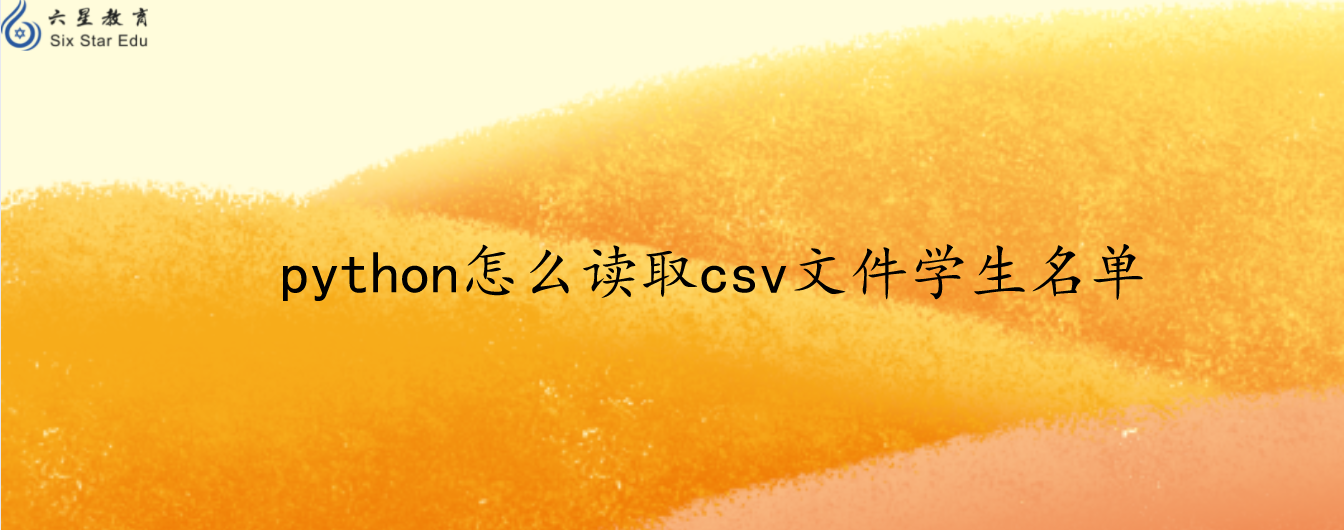 python怎么读取csv文件学生名单