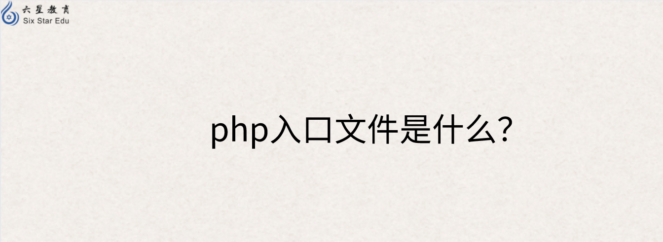 php入口文件是什么？