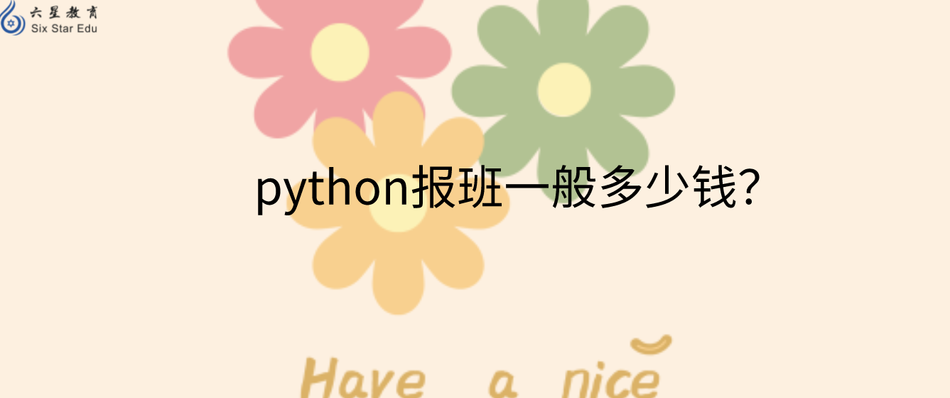 python报班一般多少钱？