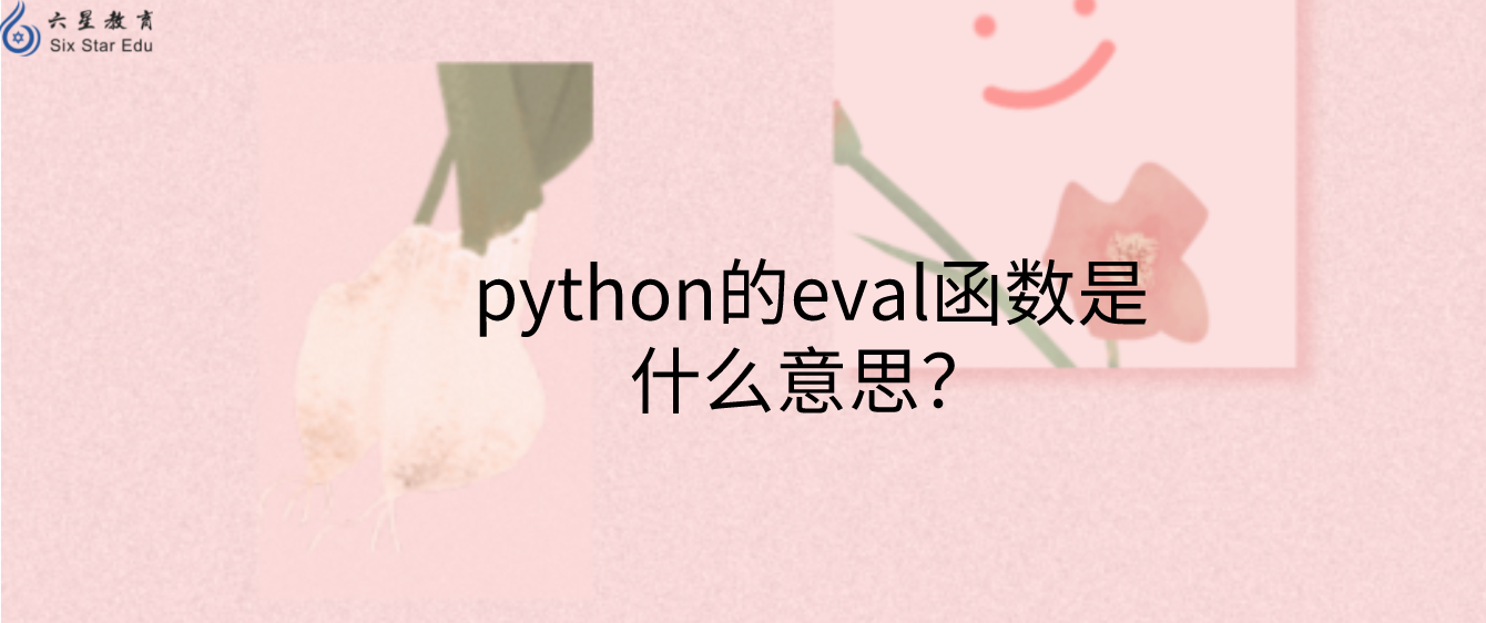 python的eval函数是什么意思？