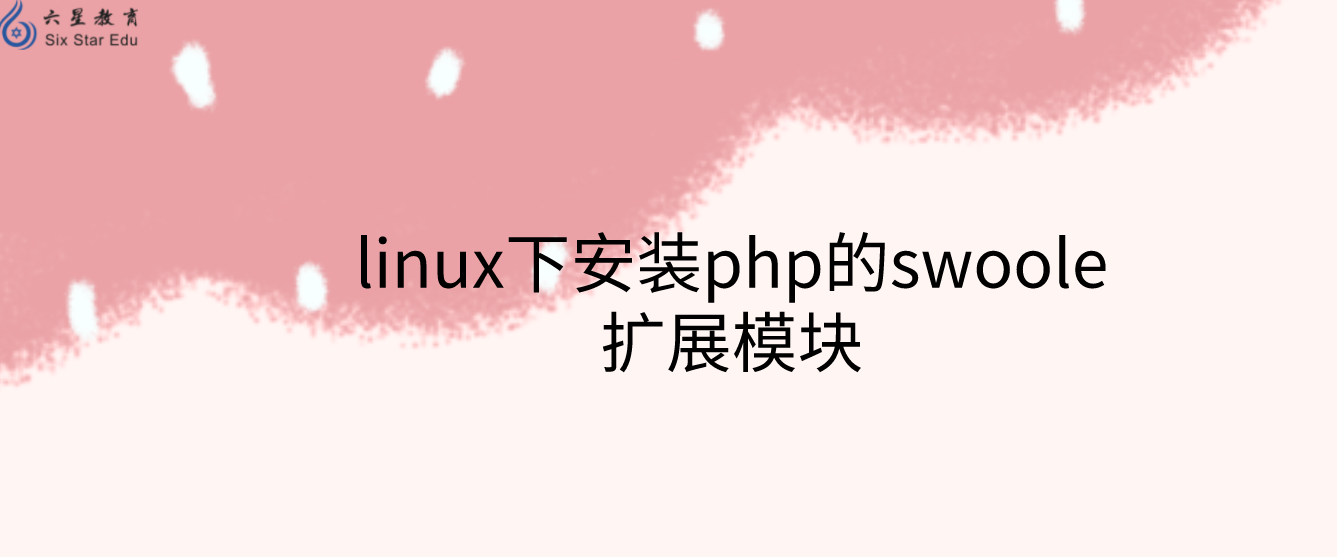 linux下安装php的swoole扩展模块（安装后php加载不出来？）