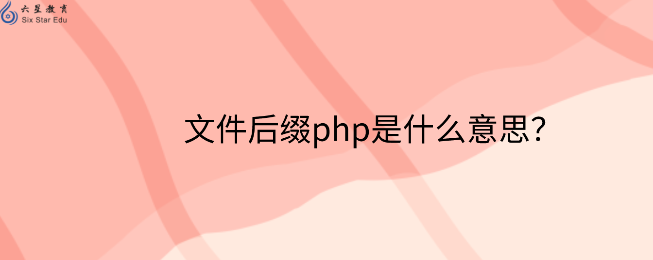 文件后缀php是什么意思？