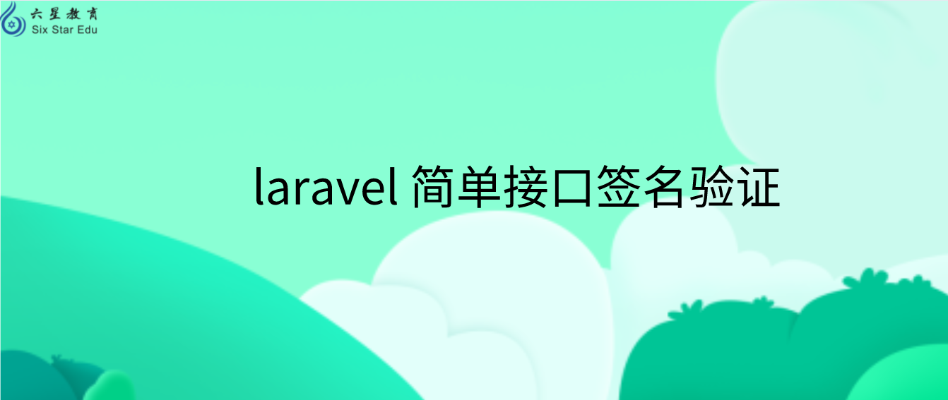 laravel接口安全之签名验证