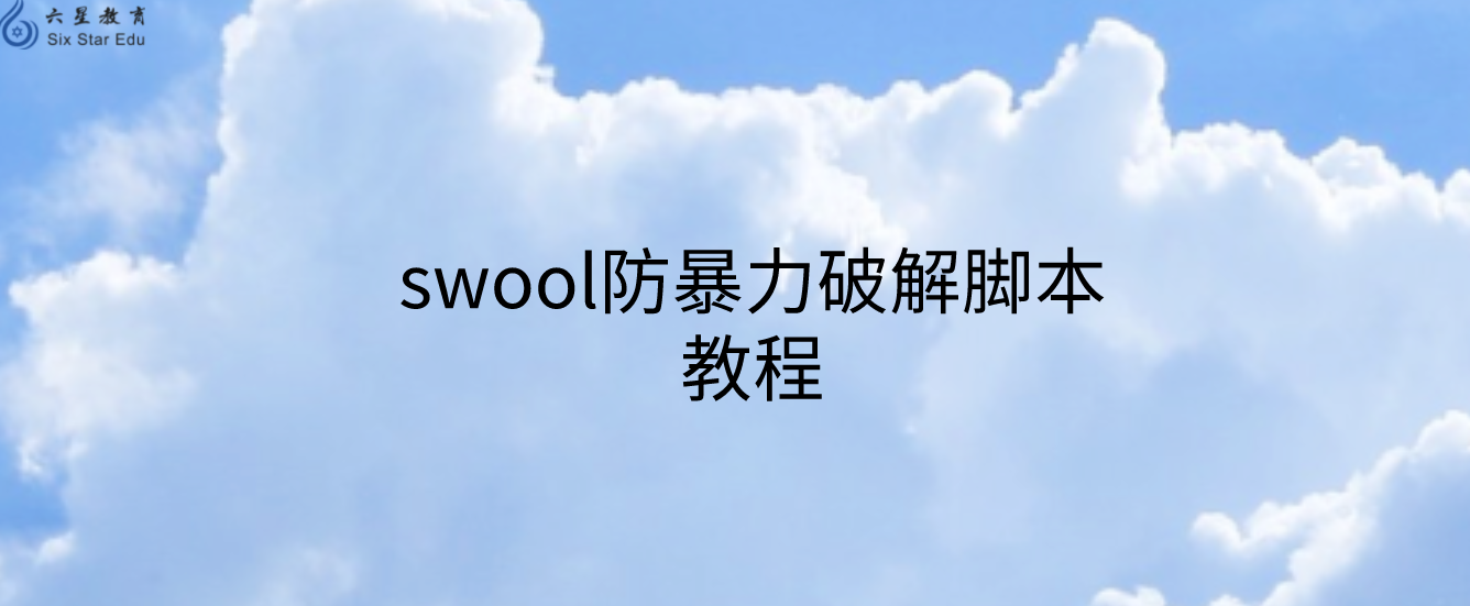 swoole加密可以破解？以往万一马不停蹄写个脚本防破解