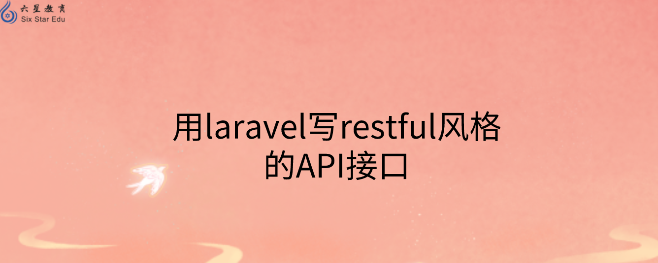 用laravel写restful风格的API接口