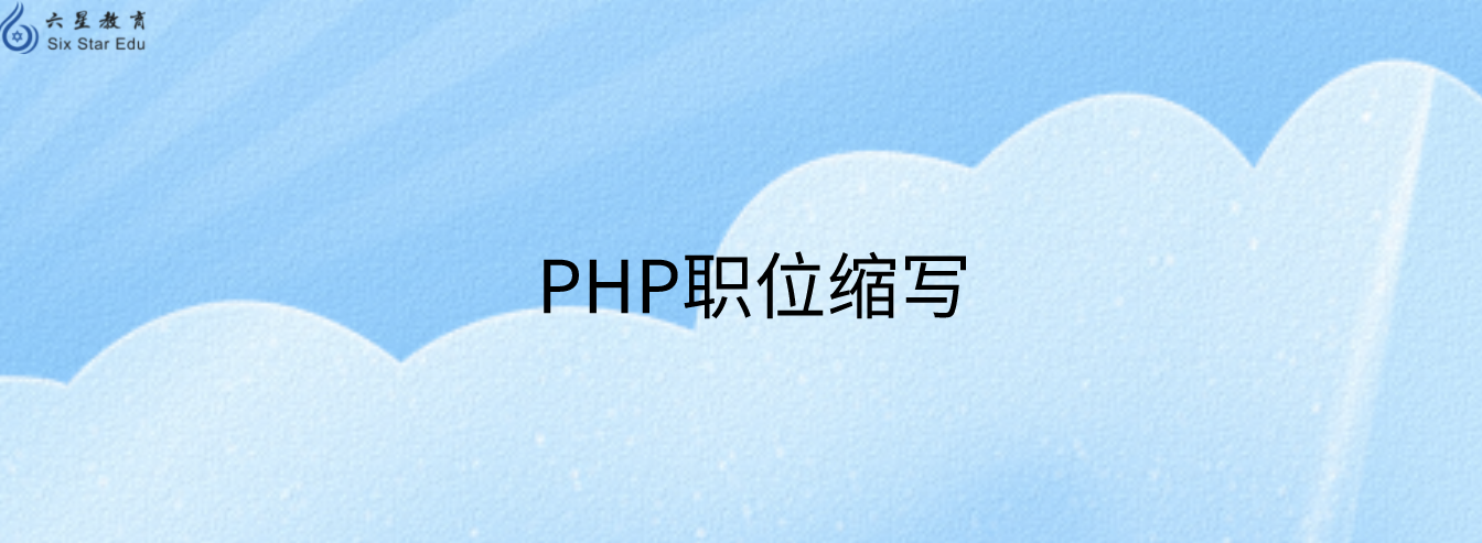 php是什么职位缩写？