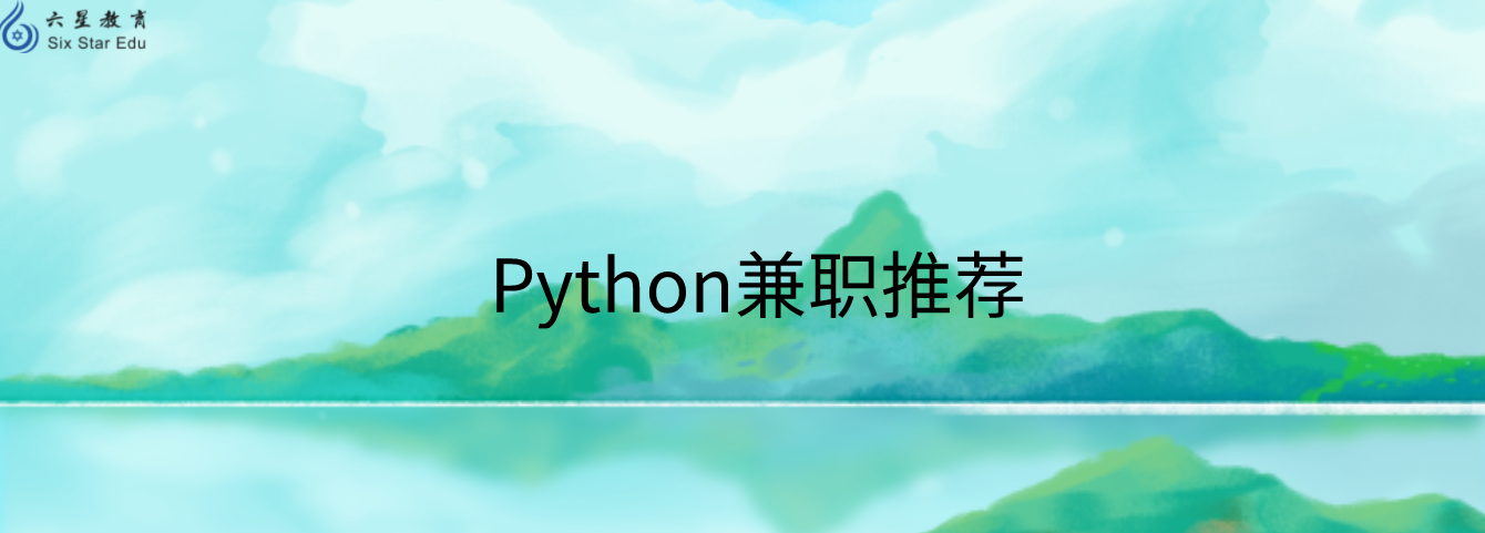 python可以做什么兼职？总结四个月入5k+的兼职平台