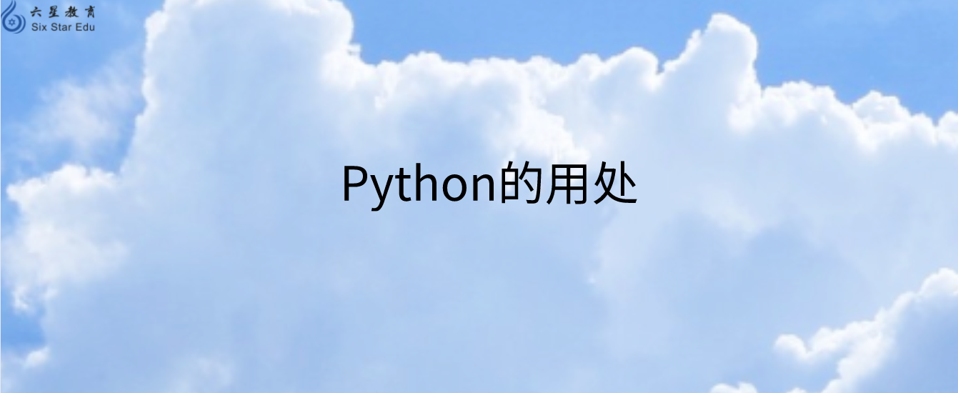 朋友圈都在学习的Python编程，究竟学了之后能做什么