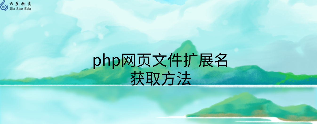 一文带你获取php网页文件的文件是什么扩展名