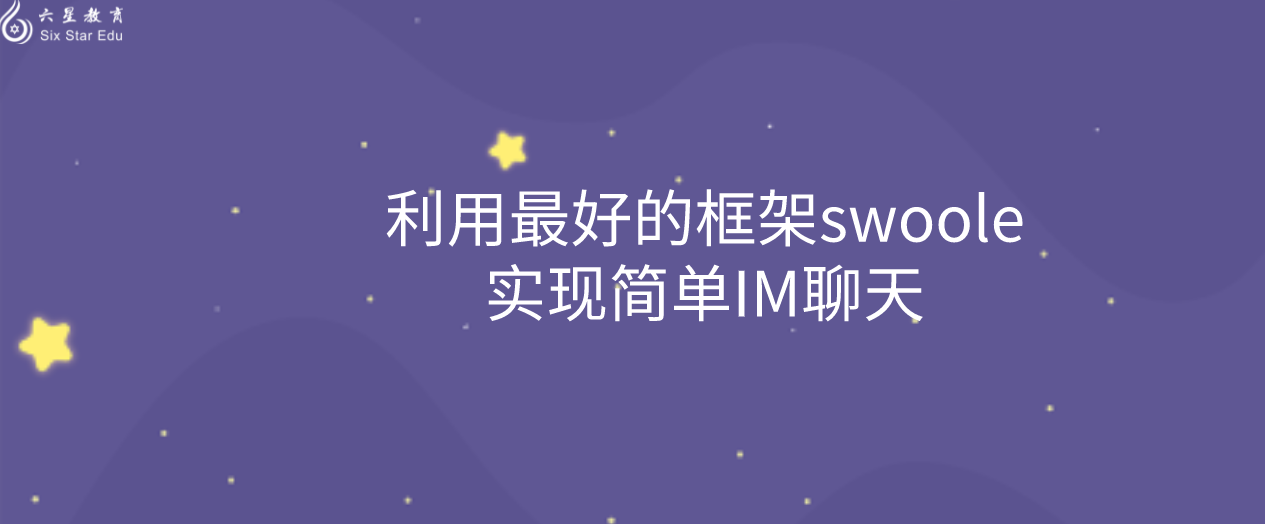 利用最好的框架swoole实现简单IM聊天