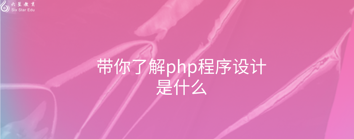 带你了解php程序设计是什么