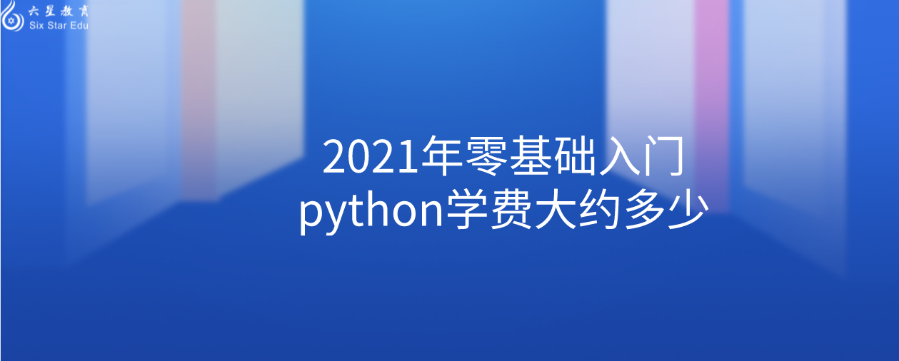 2021年零基础入门python学费大约多少