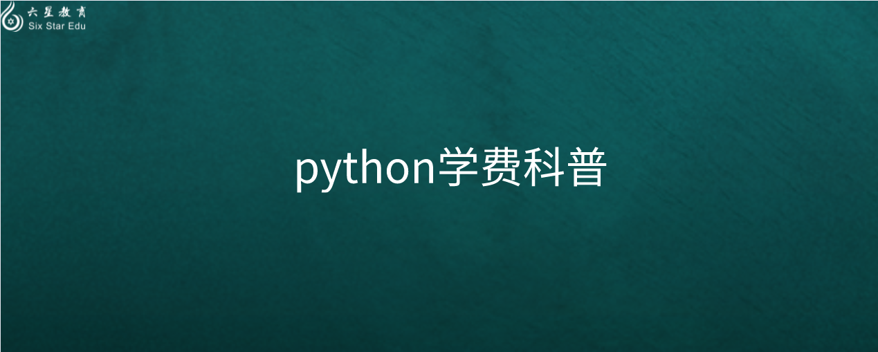 学习入选计算机二级考试中的python需要多少钱？