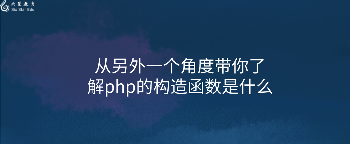 从另外一个角度带你了解php的构造函数是什么