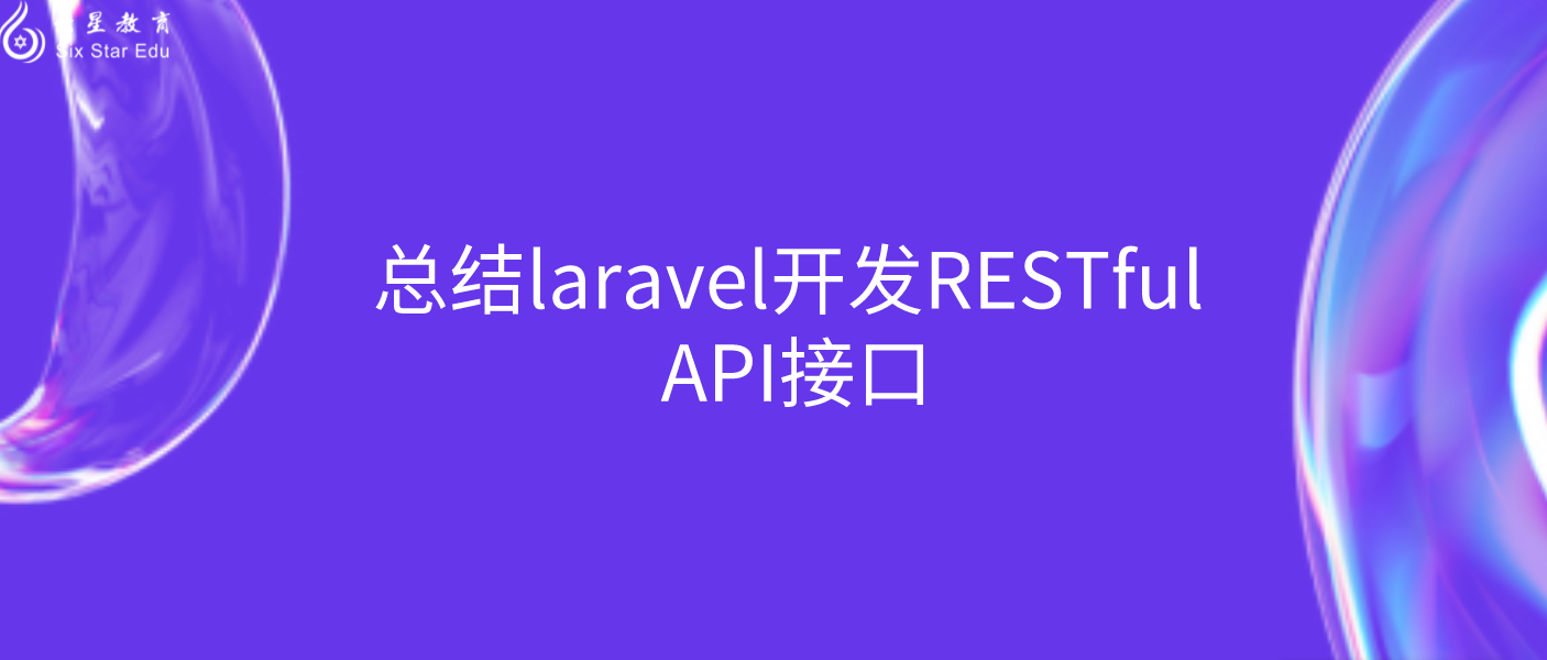 总结laravel开发RESTful API接口