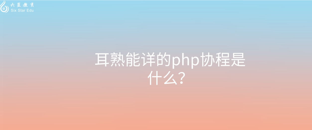耳熟能详的php协程是什么？