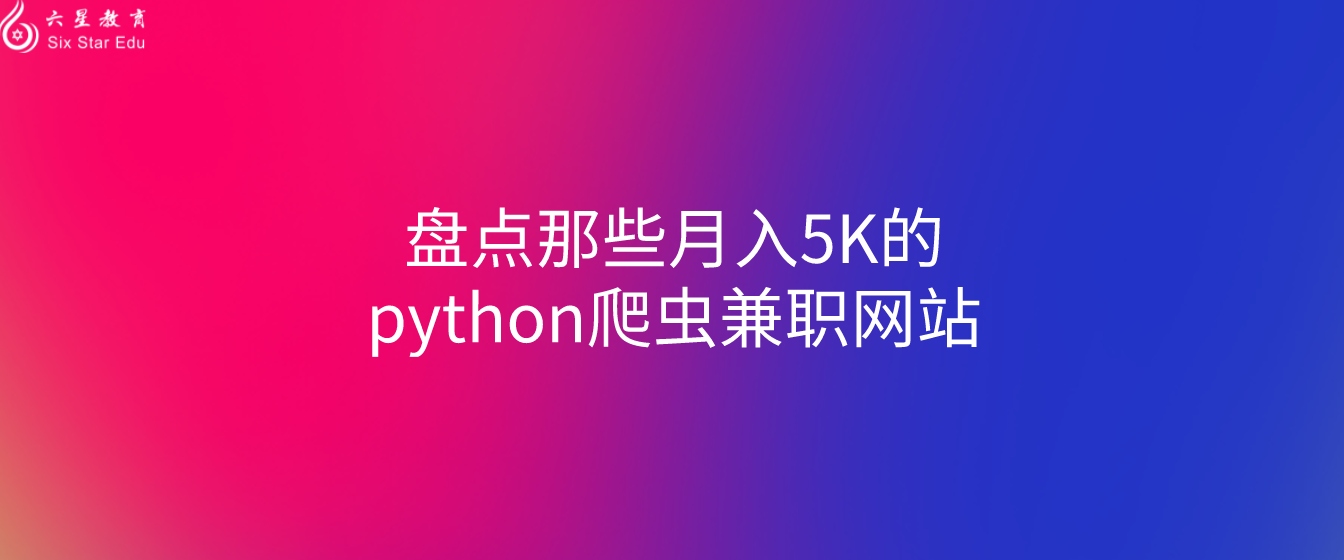 盘点那些月入5K的python爬虫兼职网站