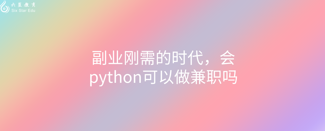 副业刚需的时代，会python可以做兼职吗