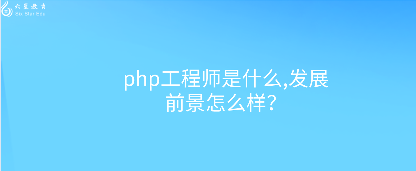 php工程师是什么,发展前景怎么样？